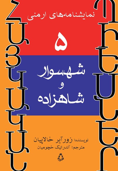 شهسوار و شاهزاده